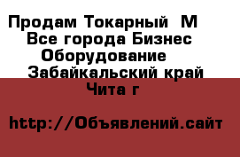 Продам Токарный 1М63 - Все города Бизнес » Оборудование   . Забайкальский край,Чита г.